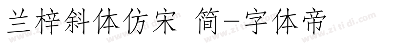 兰梓斜体仿宋 简字体转换